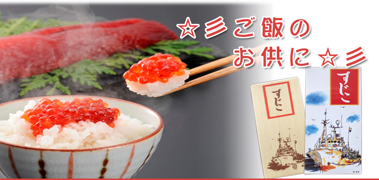 ご飯のお供に!すじこ(筋子)アラスカ産天然銀鮭