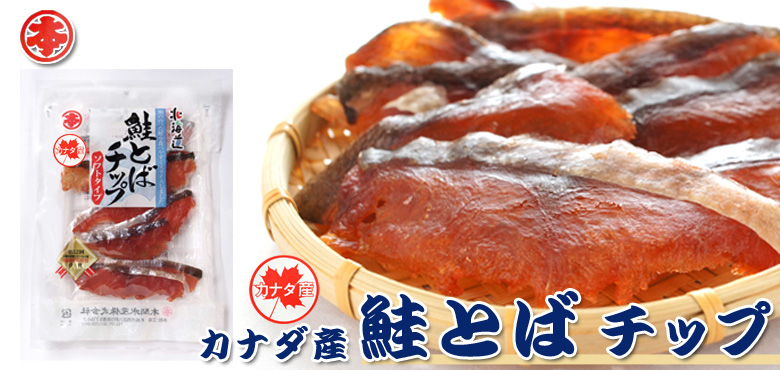 鮭とばチップ カナダ産 80g入り